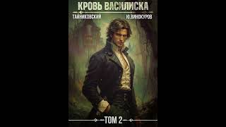 Кровь  василиска книга 2