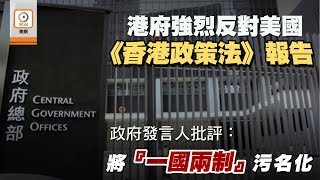 【on.cc東網】港府反對美國《香港政策法》報告　指曲解香港和中央憲制關係