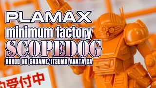 PLAMAX MF-60 minimum factory SCOPEDOG ＆ new development / スコープドッグ ＆ 新作 display