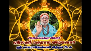 ஸ்ரீ ல ஸ்ரீ ரகுராம அடிகளார் அருளிய அபூர்வ விஷயங்கள் 17.09.2023