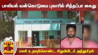 பாலியல் வன்கொடுமை புகாரில் சித்தப்பா கைது - மகள் உறவுக்கொண்ட சிறுமியிடம் அத்துமீறல்