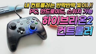 내 컨트롤러는 빛이나네? 조이트론 하이브리온2 컨트롤러!