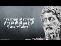 मार्कस ऑरेलियस के अनमोल विचार marcus aurelius motivational quotes of marcus aurelius