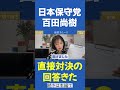 百田氏に直接対決を申し込んだ結果【飯山あかり あかりちゃんねる】