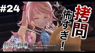 #24【創の軌跡】色々忘れてるけど軌跡愛が溢れる女ののんびりプレイ