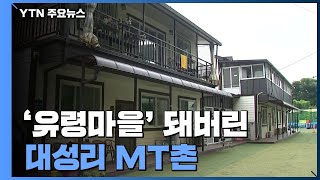 '유령마을' 돼버린 대성리 MT촌...\