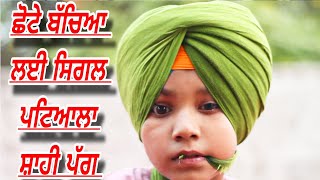 ਛੋਟੇ ਬੱਚਿਆ ਲਈ ਸਕੂਲ ਜਾਣ ਲਈ ਸਿਗਲ 4 ਮੀਟਰ ਪਟਿਆਲਾ ਸ਼ਾਹੀ ਪੱਗ ਅਸਾਨ ਤਰੀਕੇ ਨਾਲ @URBANSARDAR1