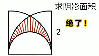 竞赛几何题，求阴影面积，辅助线真的绝了！