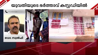 'യൂട്യൂബിലൂടെ കണ്ട് ചികിത്സിച്ചുവെന്നാണ് പറയുന്നത്; വ്യാജ വാർത്തകൾക്കെതിരെ അവബോധമുണ്ടാക്കണം'