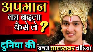 अपने बेइज्जती का बदला कैसे ले | Apman ka Badla Kaise Len | Chanakya niti | Motivational video