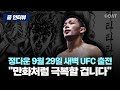 정다운 9월 29일 UFC 출격…