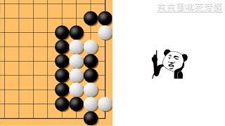 东东围棋死活题 0106，难度8K