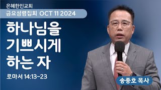 [은혜한인교회] 금요성령집회 / 10월 11일 오후 7:30