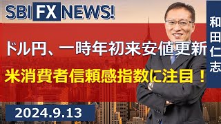 【SBI FX NEWS!】ドル円、一時年初来安値更新　米消費者信頼感指数に注目！