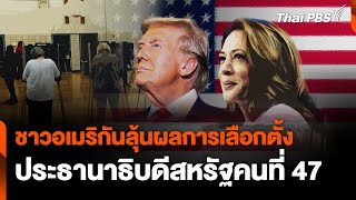 ชาวอเมริกันลุ้นผลการเลือกตั้ง ประธานาธิบดีสหรัฐคนที่ 47 | จับตาสถานการณ์ | 6 พ.ย. 67