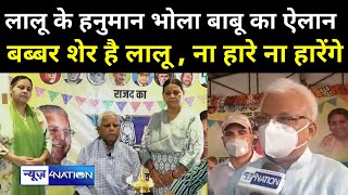 Lalu Yadav के हनुमान Bhola Yadav का ऐलान, Bihar का बब्बर शेर है Lalu Yadav | News4Nation