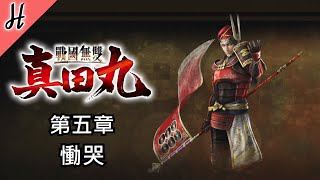 【戰國無雙 真田丸】第五章【慟哭】PC繁體中文故事模式 - Samurai Warriors: Spirit of Sanada