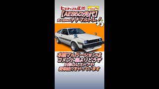 【旧車】“AE86の先代” TE71 トレノだぞ！スプリンターの最上級グレードをご覧あれ！#ヒデチャンネル #shorts  フルバージョンはコメント欄からどうぞ！