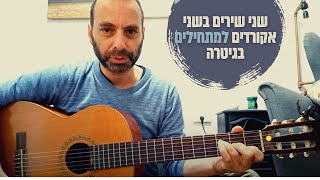 שני שירים בשני אקורדים למתחילים בגיטרה | איך לנגן בגיטרה שיר קל