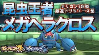 【ポケモンSM】解禁された「メガヘラクロス」をトリルエースとして使ってみた！【サンムーン】