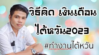 คิดโอทีไต้หวัน #เงินเดือนไต้หวัน 2023 @M_AE.channel #ทำงานในต่างประเทศ