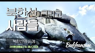 [국내여행]북한산의 사계 (북한산국립공원 2년간의 기록 ) - 북한산 그리고 사람들