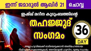 മഹത്തായ തഹജ്ജുദ് സംഗമം  കൂടെ ചൊല്ലാം Jama akhir 21 ചൊവ്വ Thahajjud samgamam majlis ishq madina live