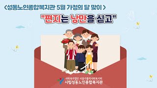 5월 가정의 달 맞이, '낭만은 편지를 싣고' 1편