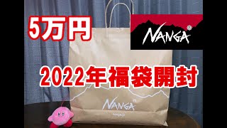 【ナンガ福袋2022】5万円福袋開封！！