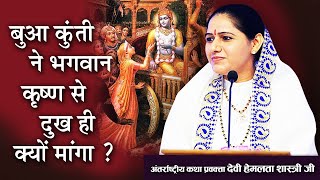 बुआ कुंती ने भगवान कृष्ण से दुख ही क्यों मांगा ? | Why did Bua Kunti ask for sorrow? | Hemlata Ji