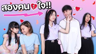 สองคน❤️หนึ่งใจ หนังสั้น น้องวีว่า พี่วาวาว l WiwaWawow TV