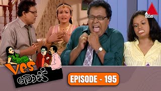 Yes Boss (යර්ස් බොස්) | Episode 195 | Sirasa TV