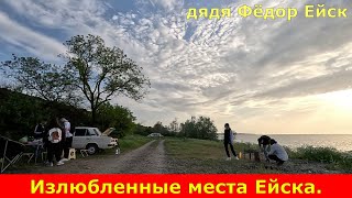 Излюбленные места Ейска. Азовское море. Таганрогская набережная. Парк Поддубного. Дядя Фёдор Ейск