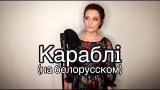 Алиса Супронова - Караблi (на белорусском) | Дмитрий Колдун