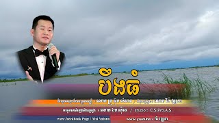 បឹងធំ Official - Bueng Tom - EK SIDE - ឯក ស៊ីដេ - Mai vathana - ម៉ៃ វឌ្ឍនា