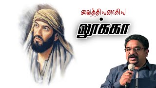 யார் இந்த லூக்கா?|unknown facts about luke|suresh ramachandran messages|tamil bible facts