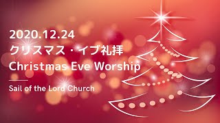 クリスマス・イブ礼拝2020メッセージ動画（英語通訳付）｜Sail of the Lord Church（セイルオブザロードチャーチ）