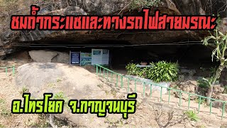 ชมถ้ำกระแซและทางรถไฟสายมรณะ อ.ไทรโยค จ.กาญจนบุรี (Krasae Cave and The Death Railway at Kanchanaburi)