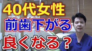 40代女性ですが前歯の歯茎が下がってきたのは良くなりますか？【千葉市中央区の歯医者】