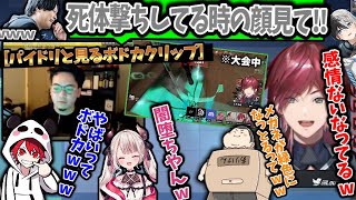 【反省紀パイドリオン】速攻でアップされた大会中の「ボドカの真顔の死体撃ち」クリップを見て爆笑するチームパイドリwww【切り抜き/ローレン/ありけん/kamito/奈羅花/k4sen/rion】