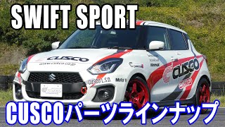 スイフトスポーツ（ZC33S）・CUSCOパーツラインナップ