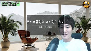 [투자를 바꾸는10분] 부동산투자에서 중요한  대지권과 토지소유권에 대해서 알아봅시다!!