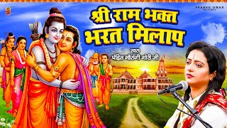 श्री राम भक्त भरत मिलाप | Ram Katha - राम कथा | Pandit Gaurangi Gauri Ji | Ramayan | Bharat Milap