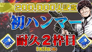 【20万人記念】20万人になったのでAPEXでハンマー獲るまでやっちゃいます【多井隆晴】