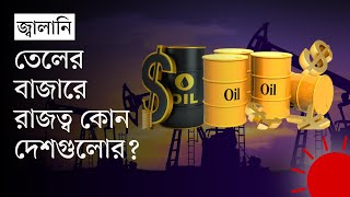 বিশ্বের সবচেয়ে বড় ১০টি তেলের খনি | 10 Largest Oil Fields in the World | News | Prothom Alo