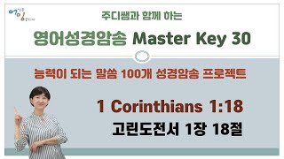 [영어성경암송]  Master Key 30  (고린도전서 1장 18절) ; 영어성경으로 영어공부하기 ; 능력이 되는 성경암송 100 ; 십자가의 도