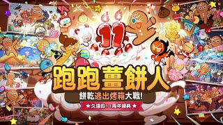 LINE CookieRun S10 Shortcake cookie 160M