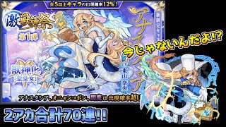 【モンスト】今あのキャラ来る!?激獣神祭 アナスタシア狙い 2アカ合計70連!!