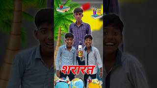 बंकु और निमुड़ा की शरारत 😲😵‍💫 #shorts #mrvilayati #comedy #funny #viral #mastikipaathshala #banku