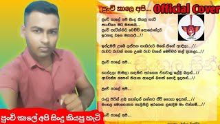 Punchi Kale Api Sindu Kiyapu Heti | පුංචි කාලේ අපි සිංදු කියපු හැටි | Official Cover